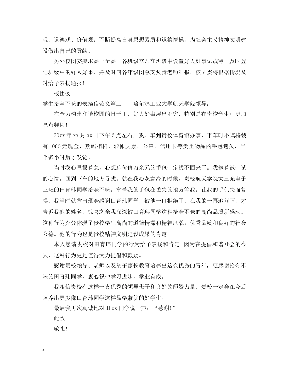 学生拾金不昧的表扬信范文 _第2页