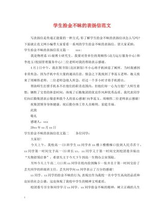 学生拾金不昧的表扬信范文 