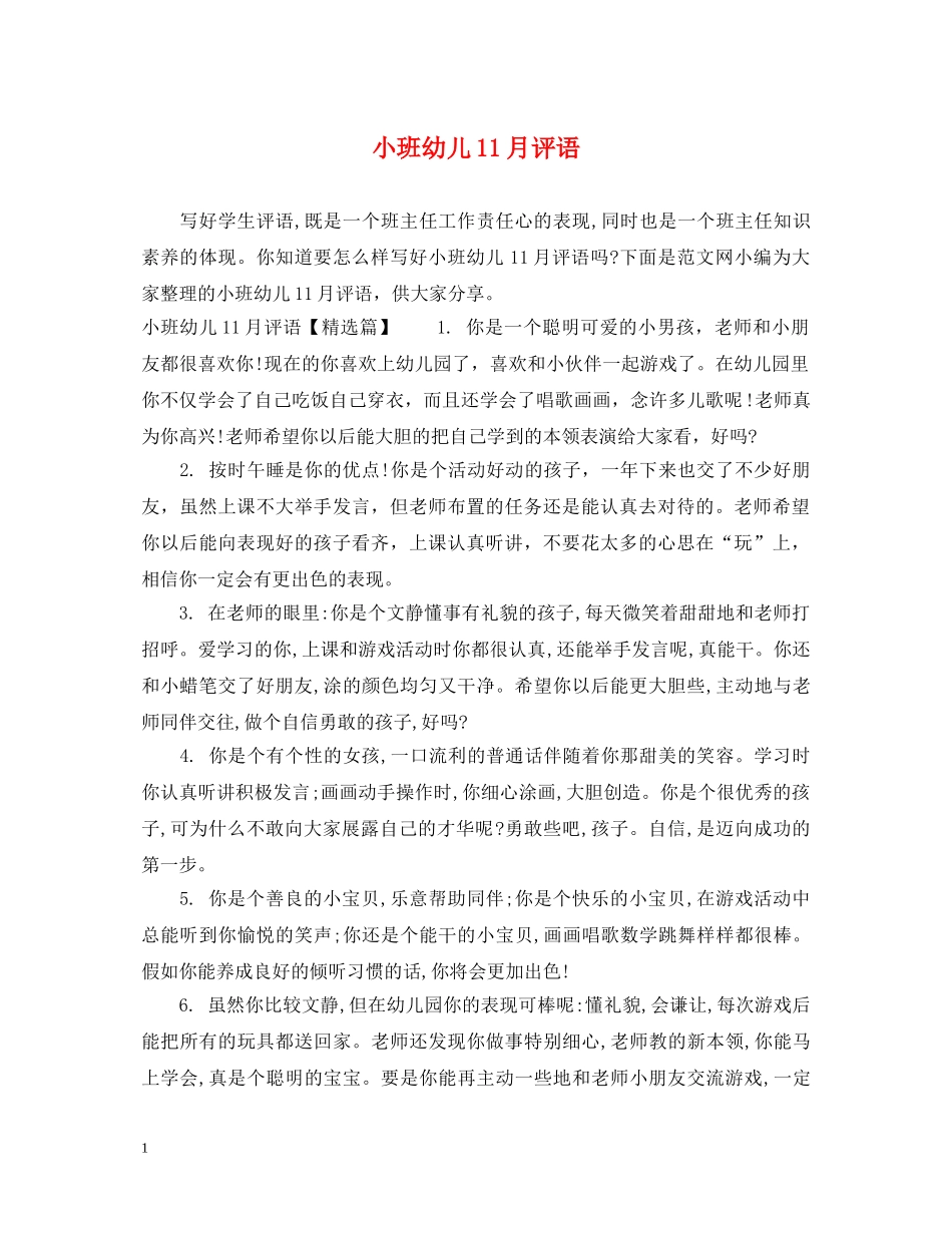 小班幼儿11月评语 _第1页