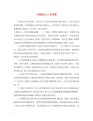 小班幼儿11月评语 