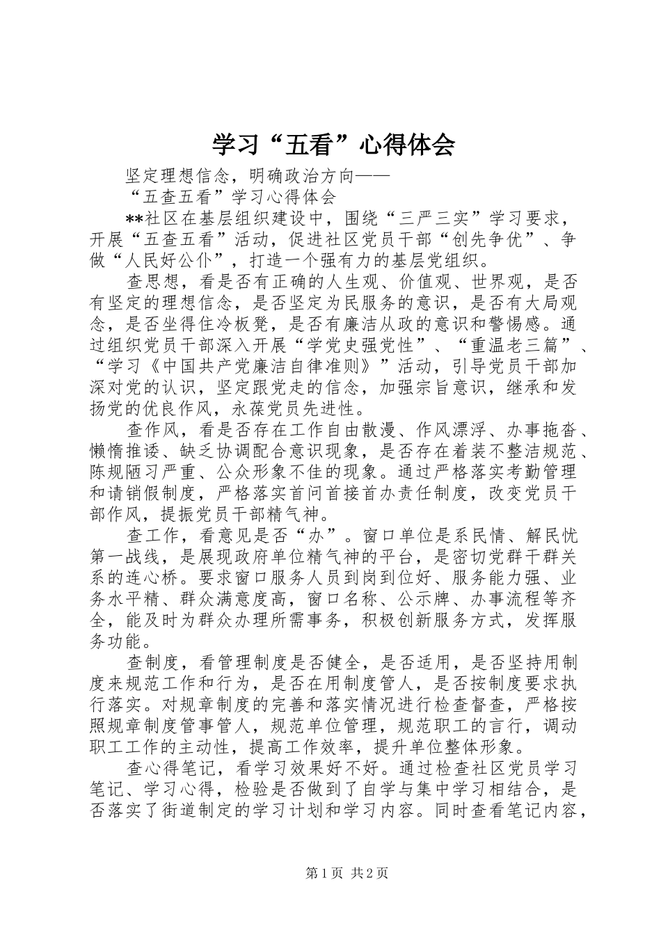学习“五看”体会心得_第1页