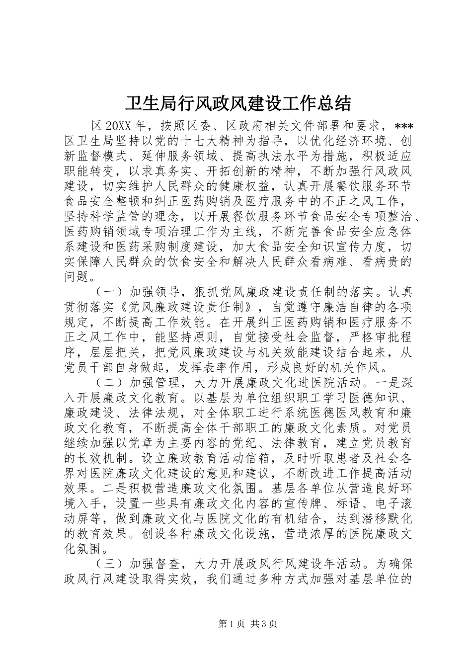 卫生局行风政风建设工作总结 _第1页