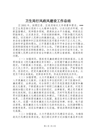 卫生局行风政风建设工作总结 