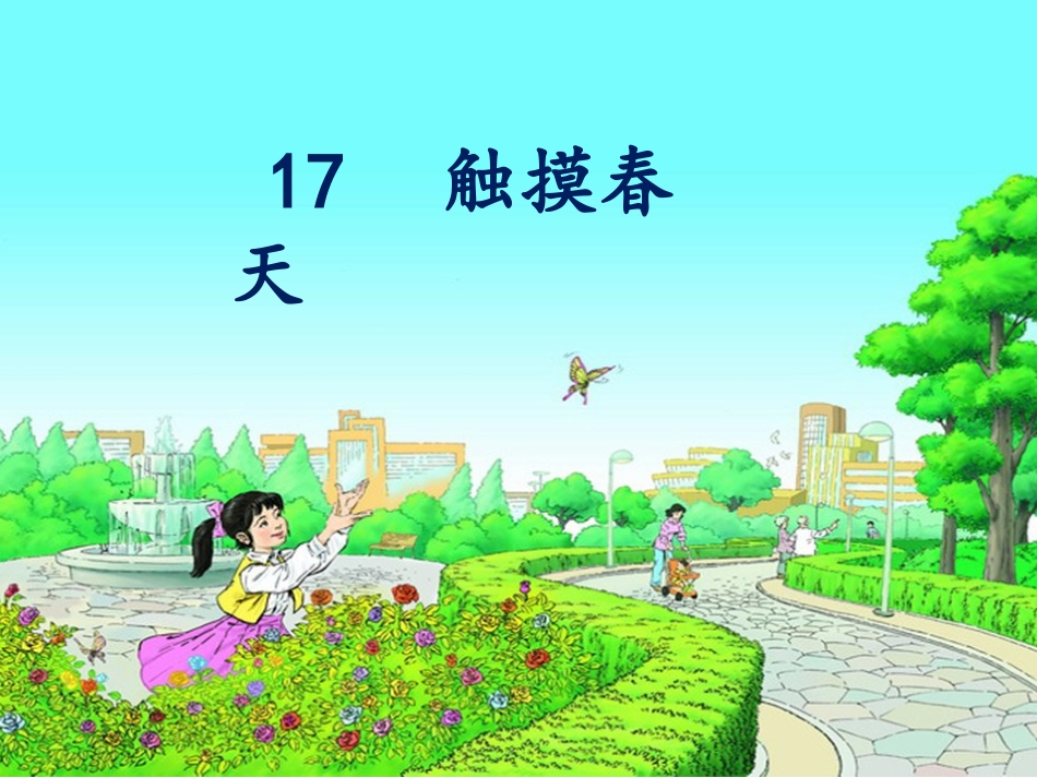 《触摸春天》课件_第2页