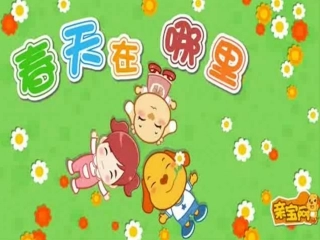 《触摸春天》课件