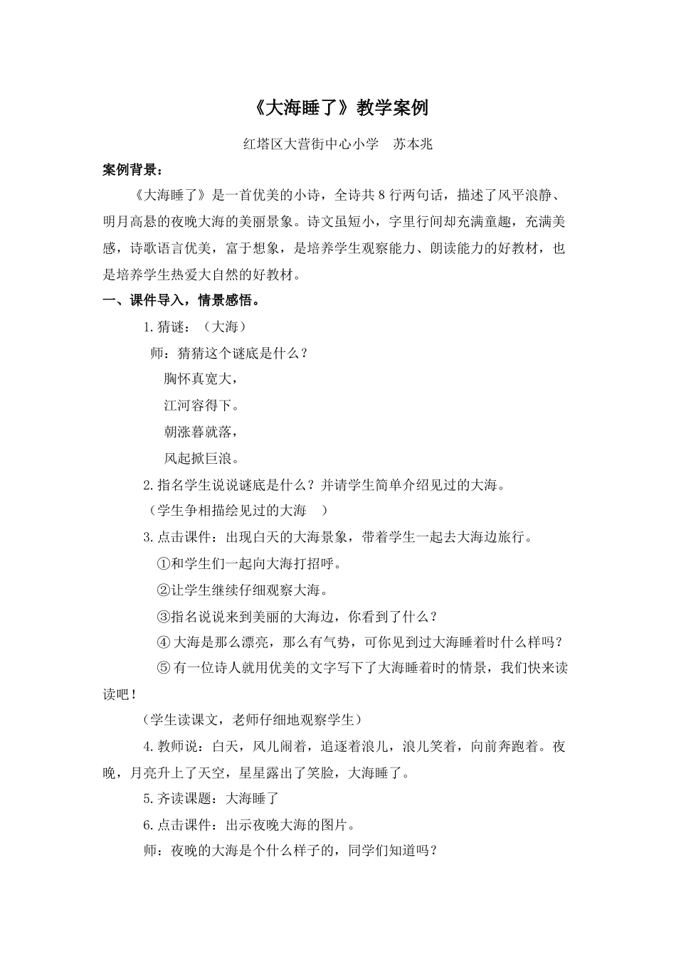 《大海睡了》教学案例_第1页