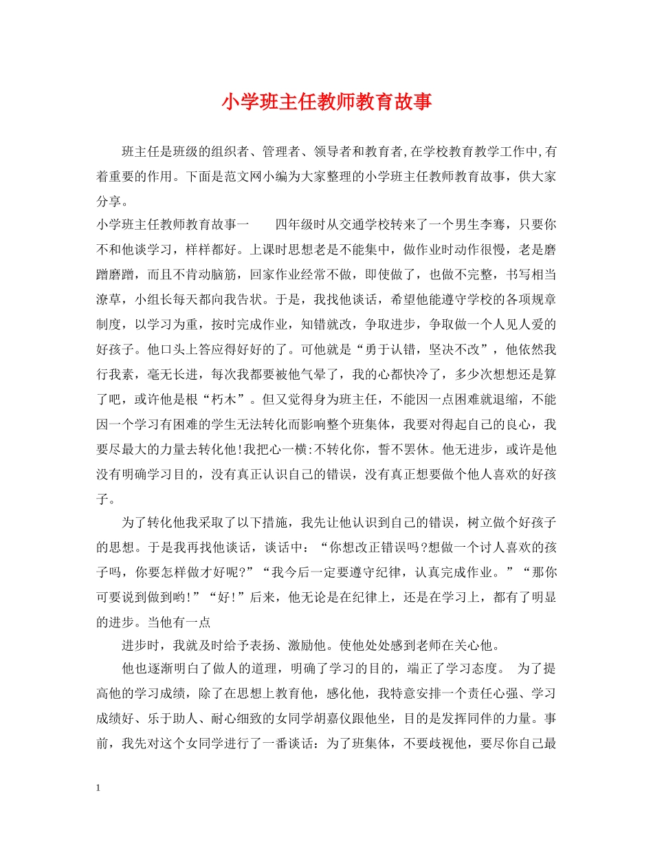小学班主任教师教育故事 _第1页