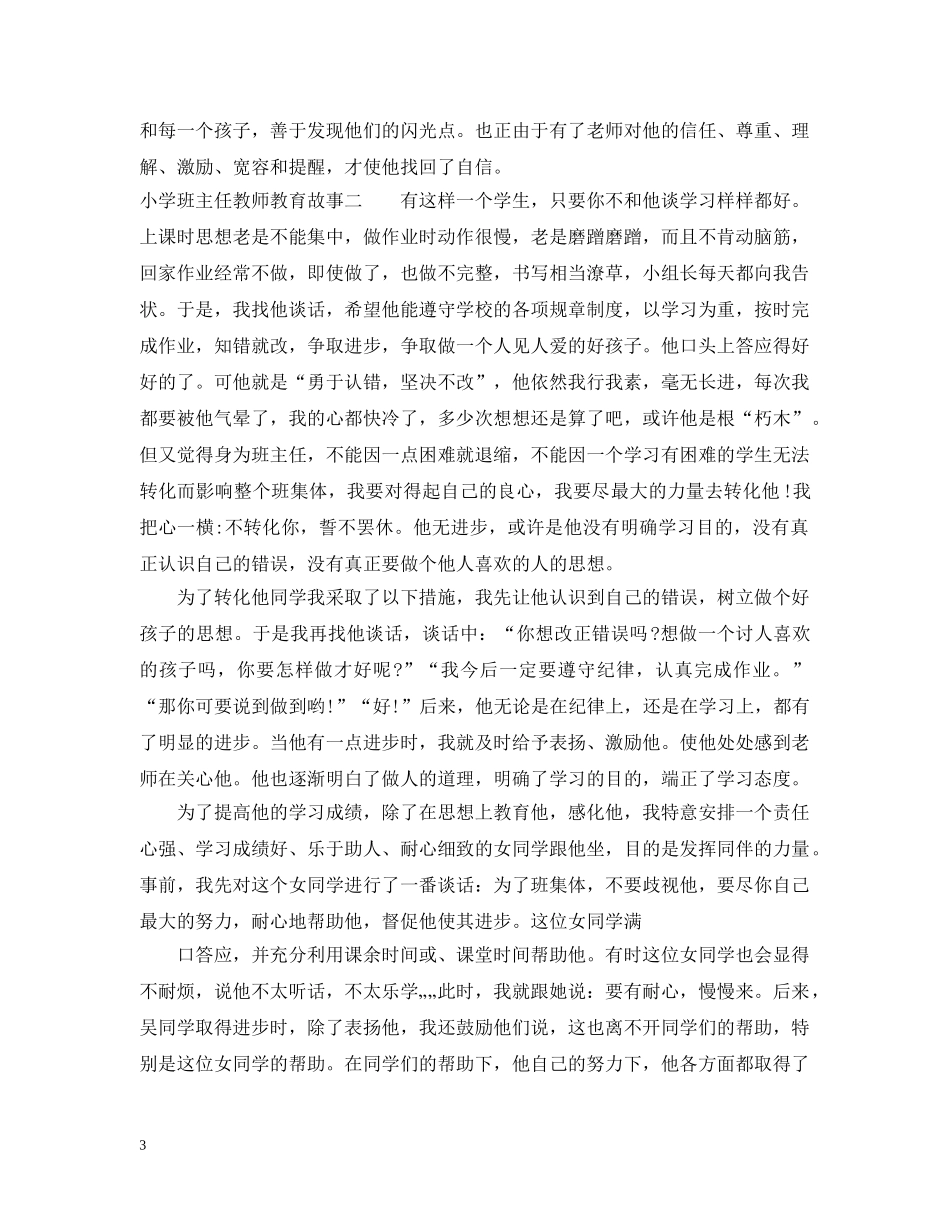 小学班主任教师教育故事 _第3页