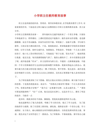 小学班主任教师教育故事 