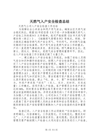 天然气入户安全检查总结 