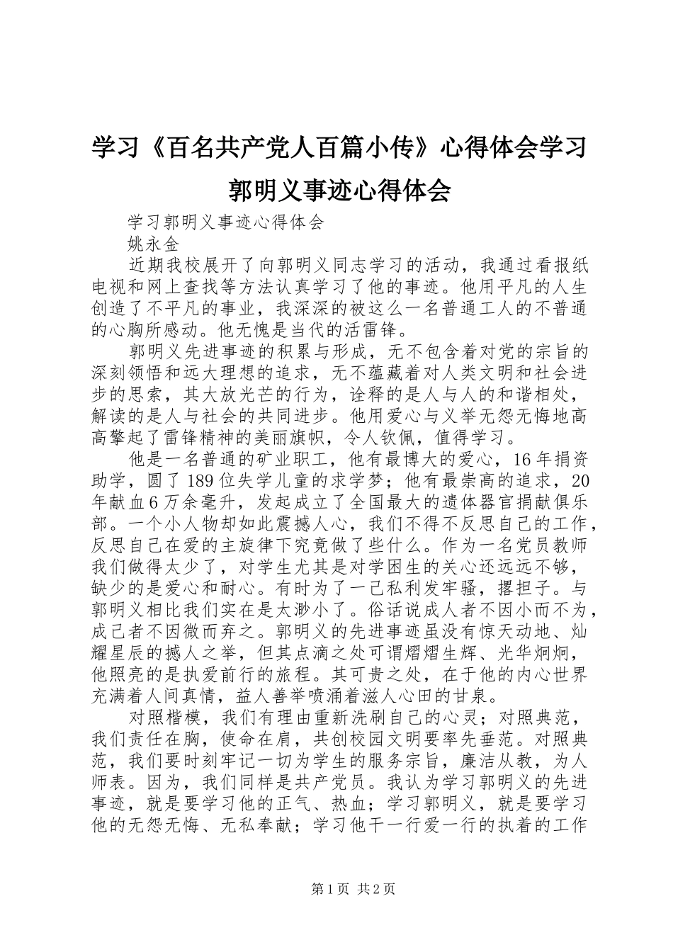 学习《百名共产党人百篇小传》体会心得学习郭明义事迹体会心得_第1页