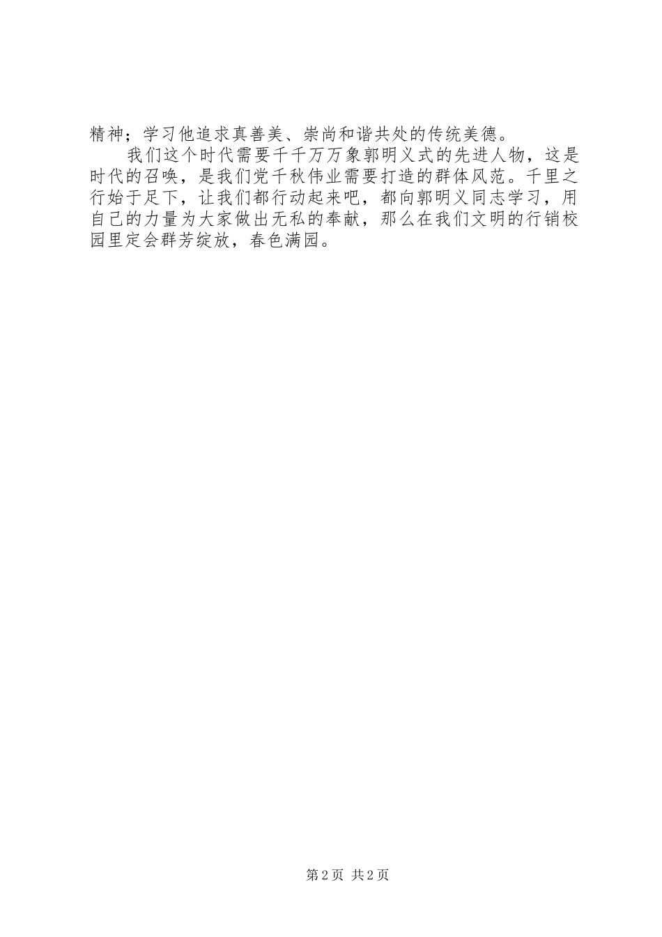 学习《百名共产党人百篇小传》体会心得学习郭明义事迹体会心得_第2页
