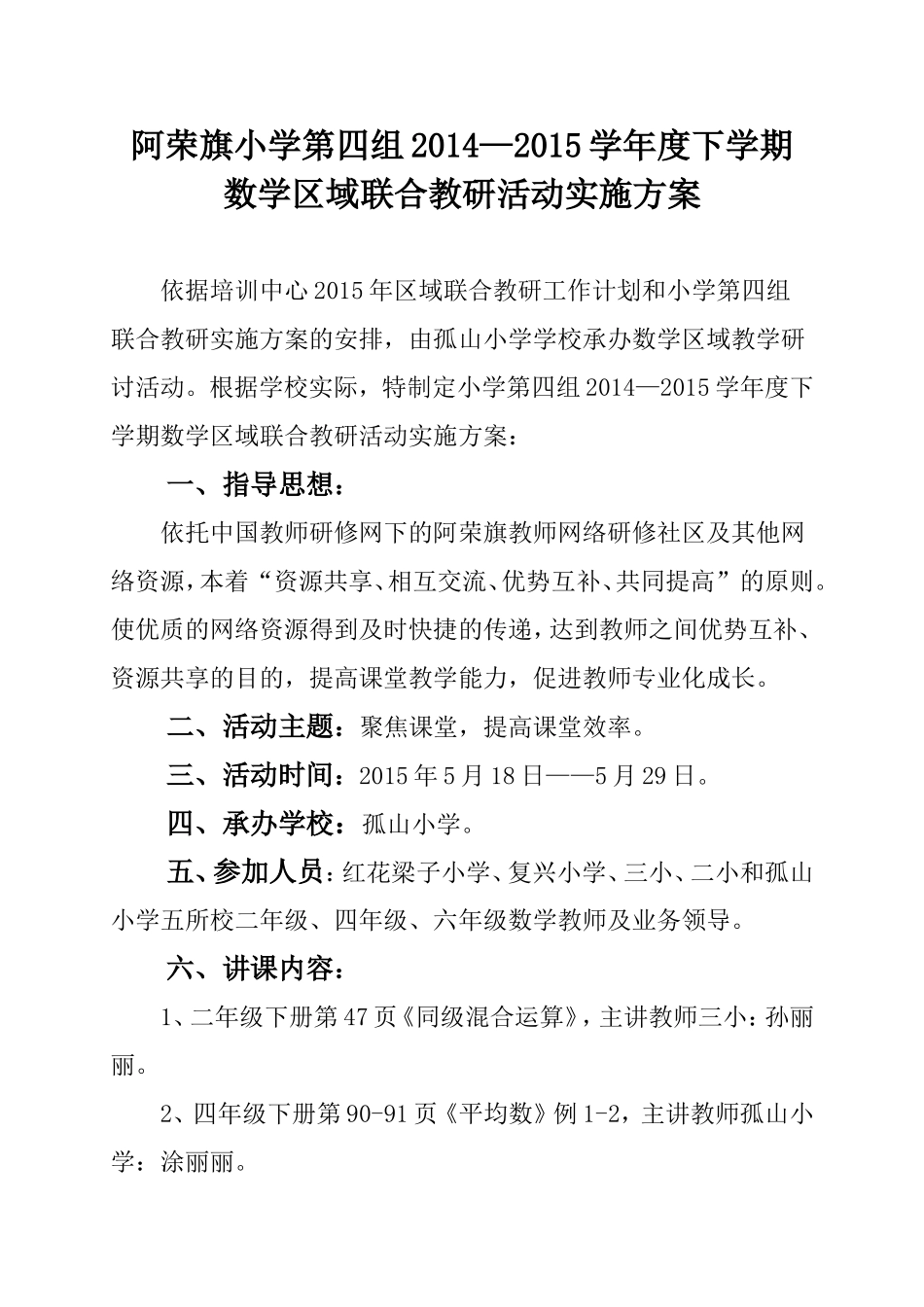 2015年小学第四组数学区域教研活动方案MicrosoftWord文档_第1页