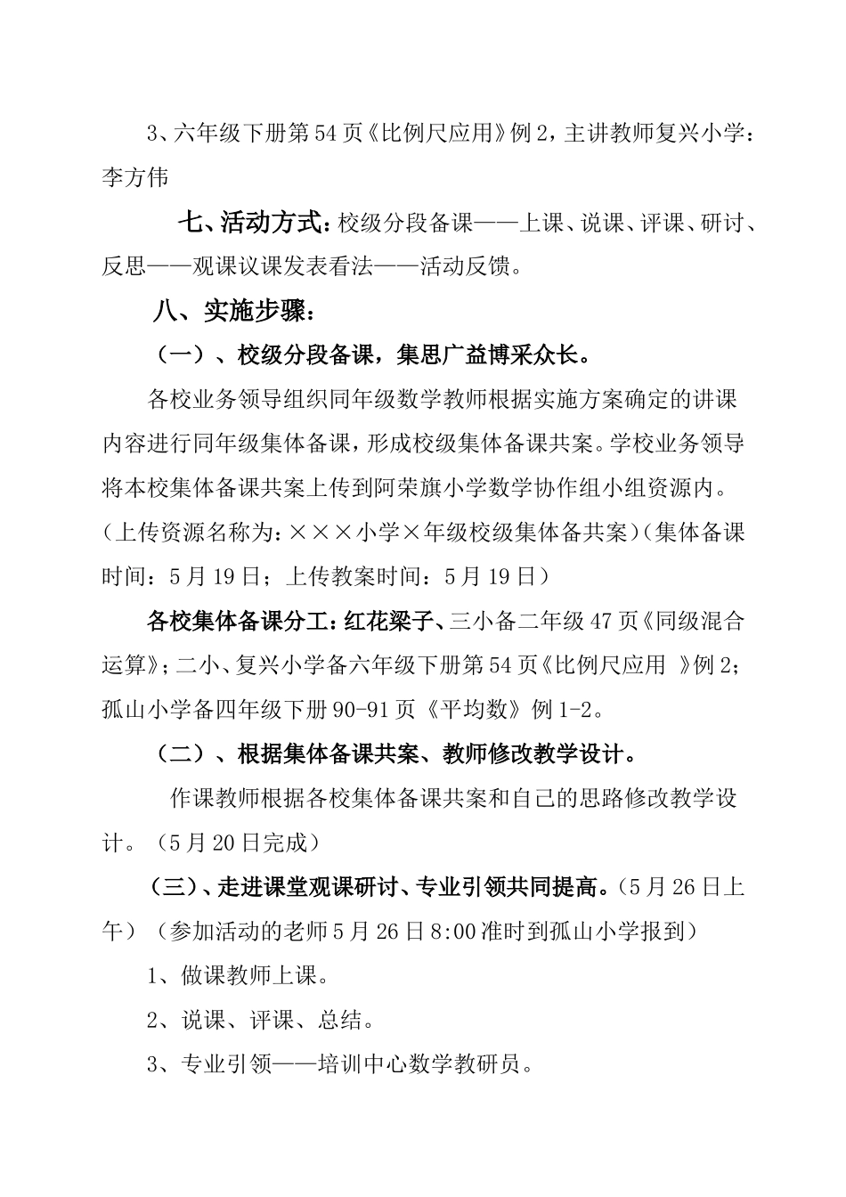 2015年小学第四组数学区域教研活动方案MicrosoftWord文档_第2页