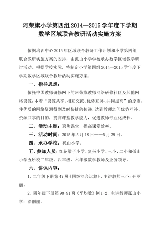2015年小学第四组数学区域教研活动方案MicrosoftWord文档