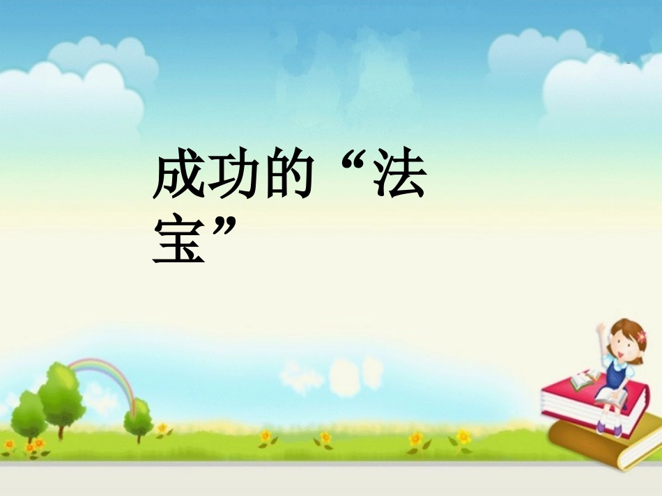 《成功的“法宝”》教学课件_第1页