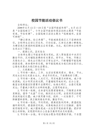 校园节能活动倡议书