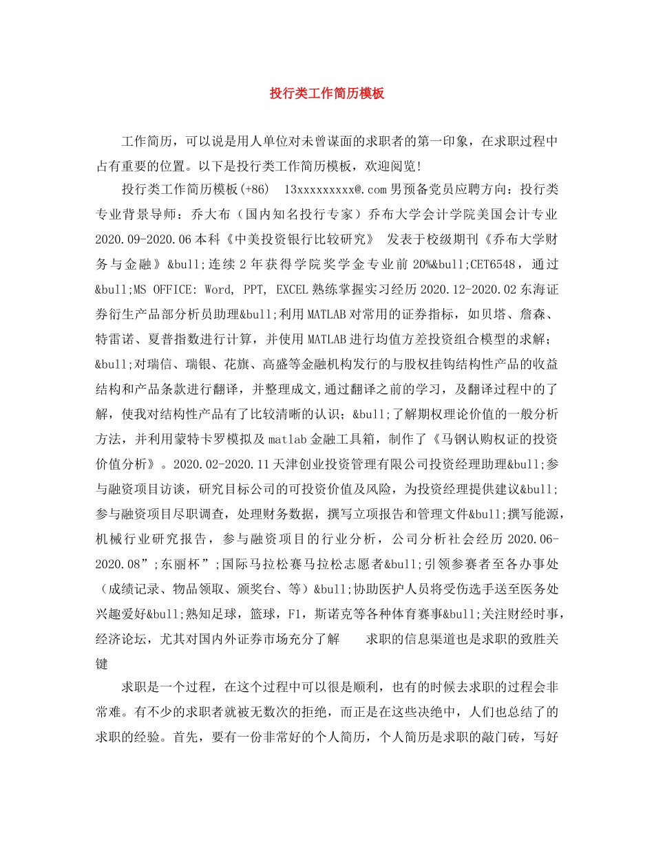 投行类工作简历模板 _第1页