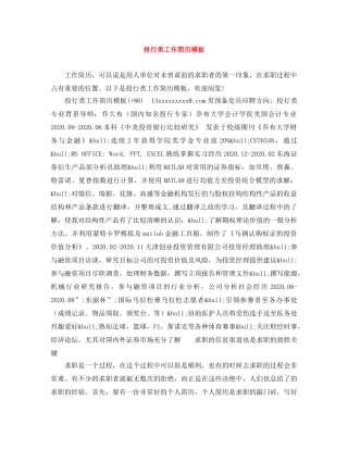 投行类工作简历模板 