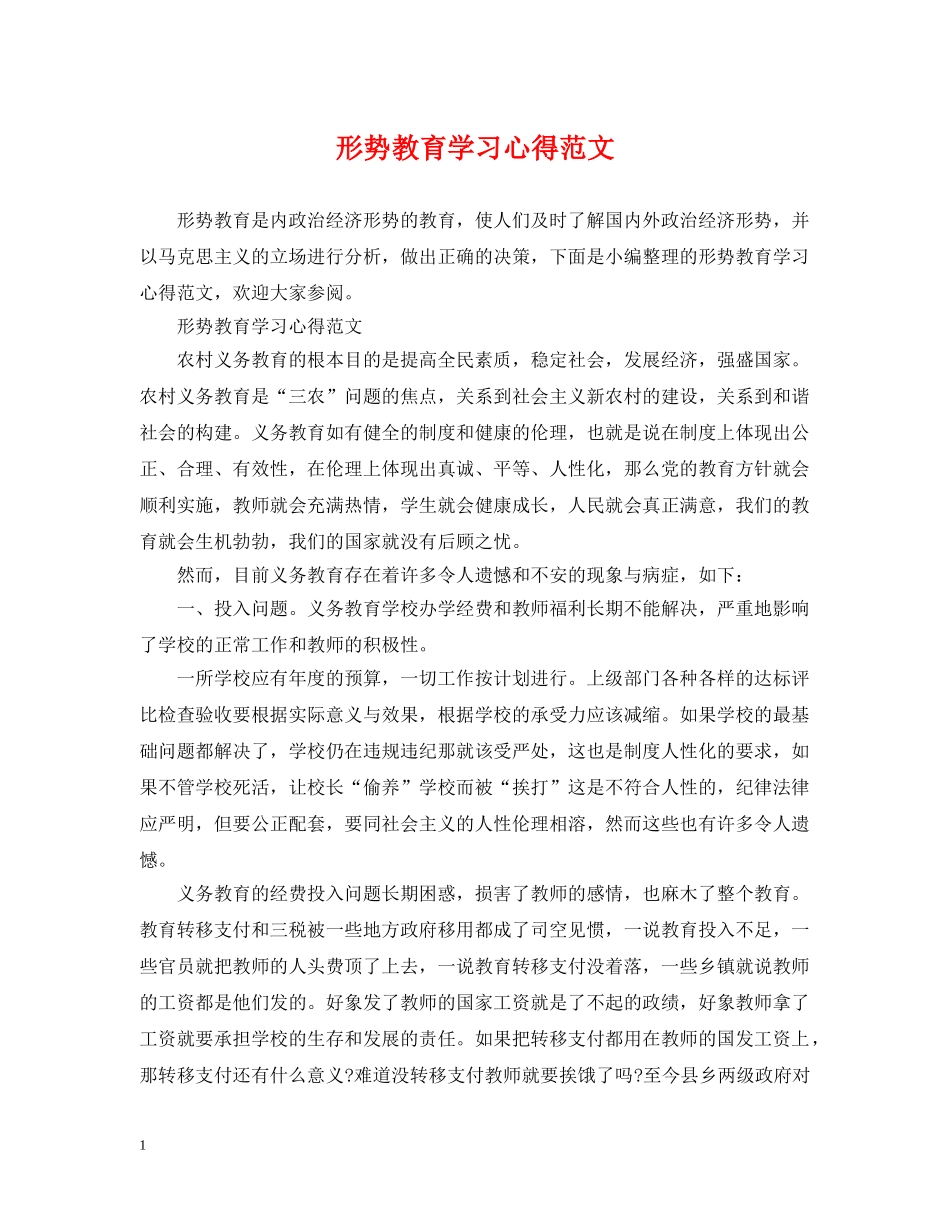 形势教育学习心得范文 _第1页