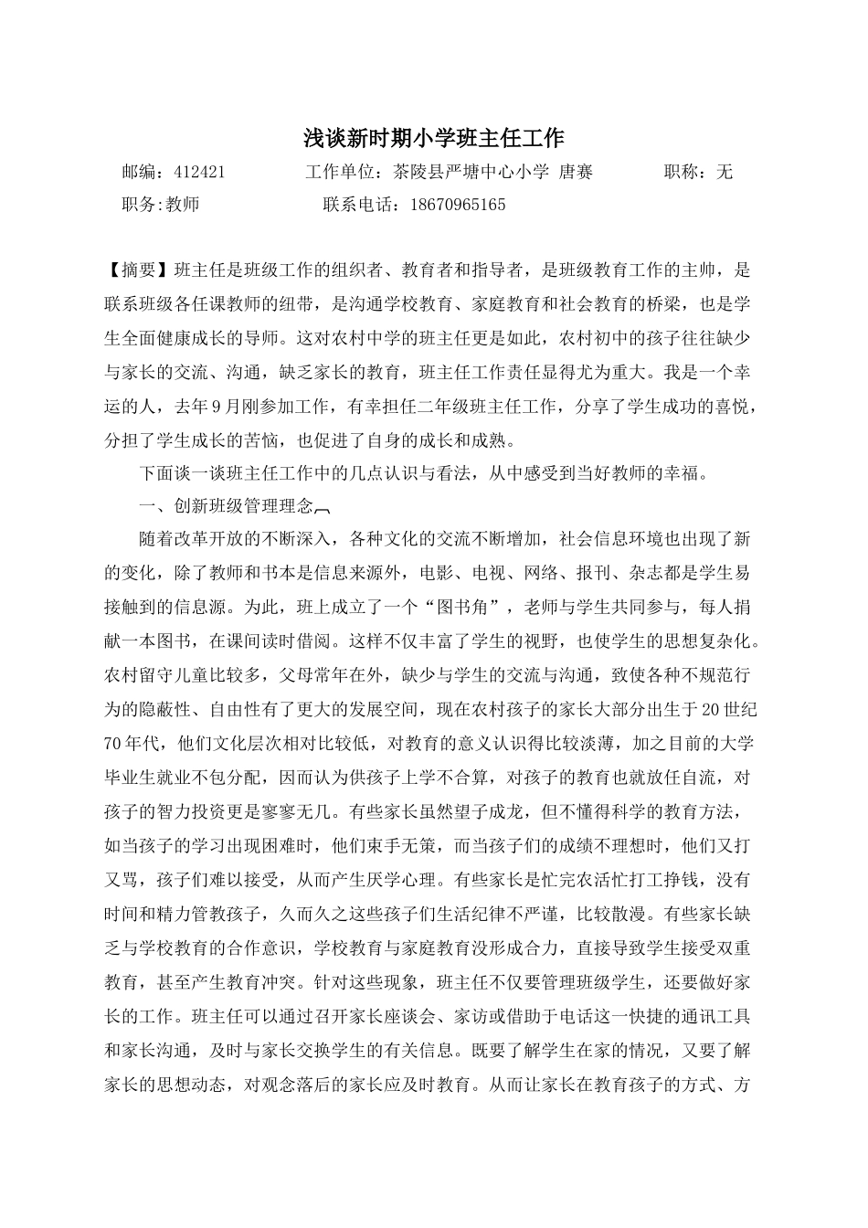 浅谈新时期农村小学班主任工作_第1页