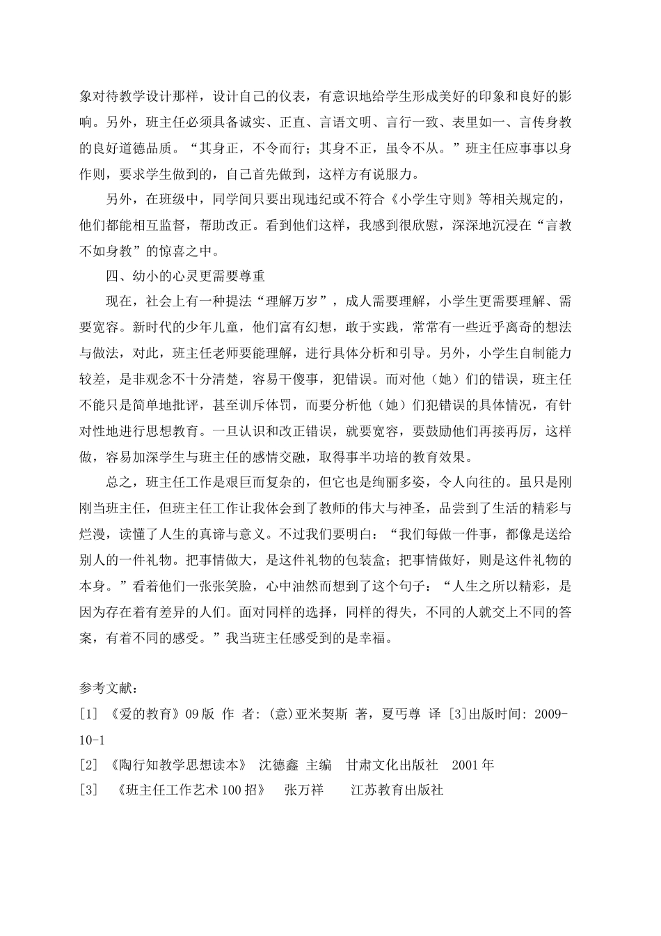 浅谈新时期农村小学班主任工作_第3页