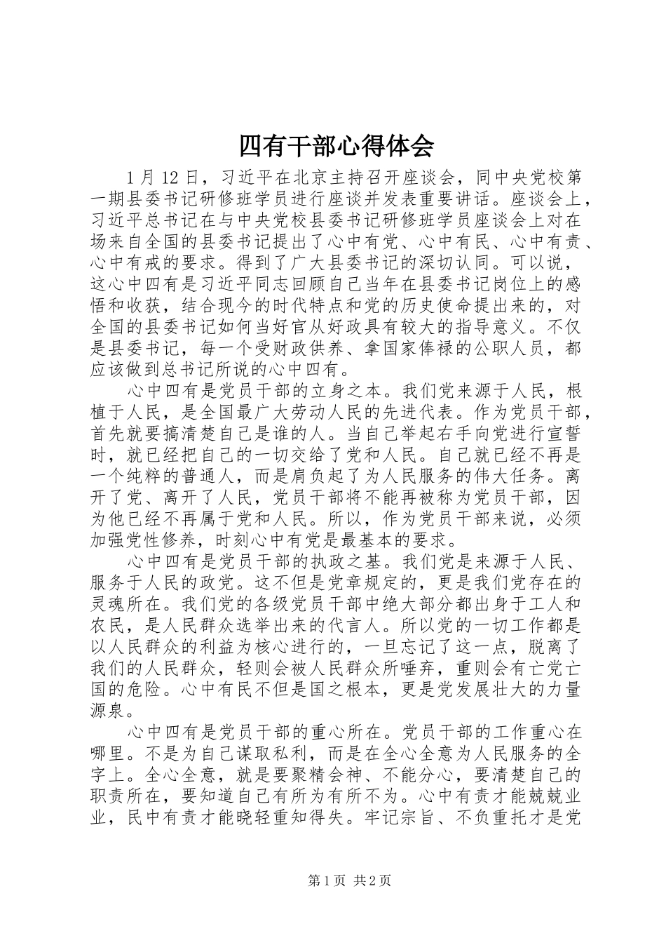 四有干部体会心得_第1页