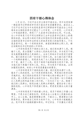 四有干部体会心得