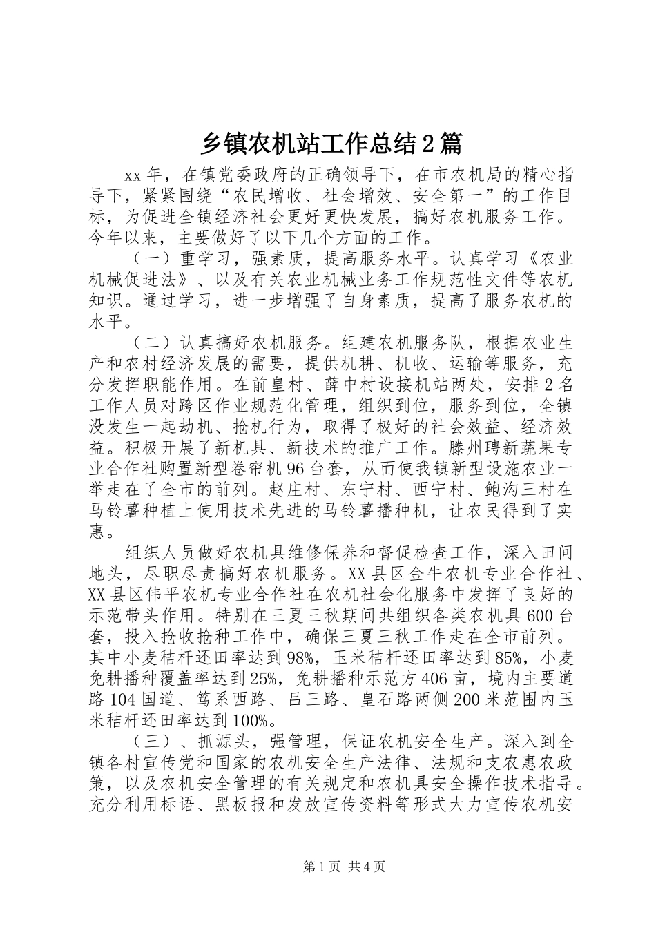 乡镇农机站工作总结2篇_第1页