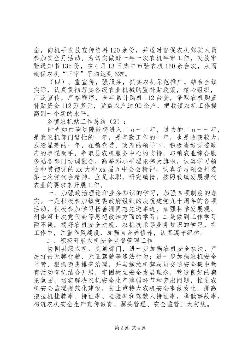 乡镇农机站工作总结2篇_第2页