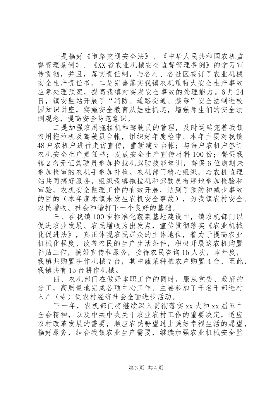 乡镇农机站工作总结2篇_第3页