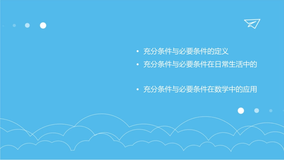 充分条件与必要条件优质课课件1_第2页