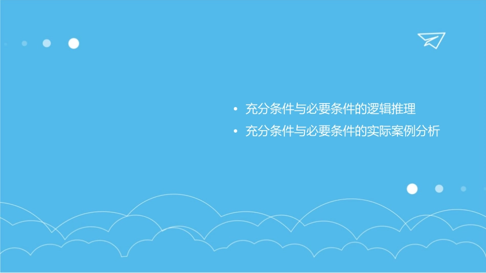 充分条件与必要条件优质课课件1_第3页