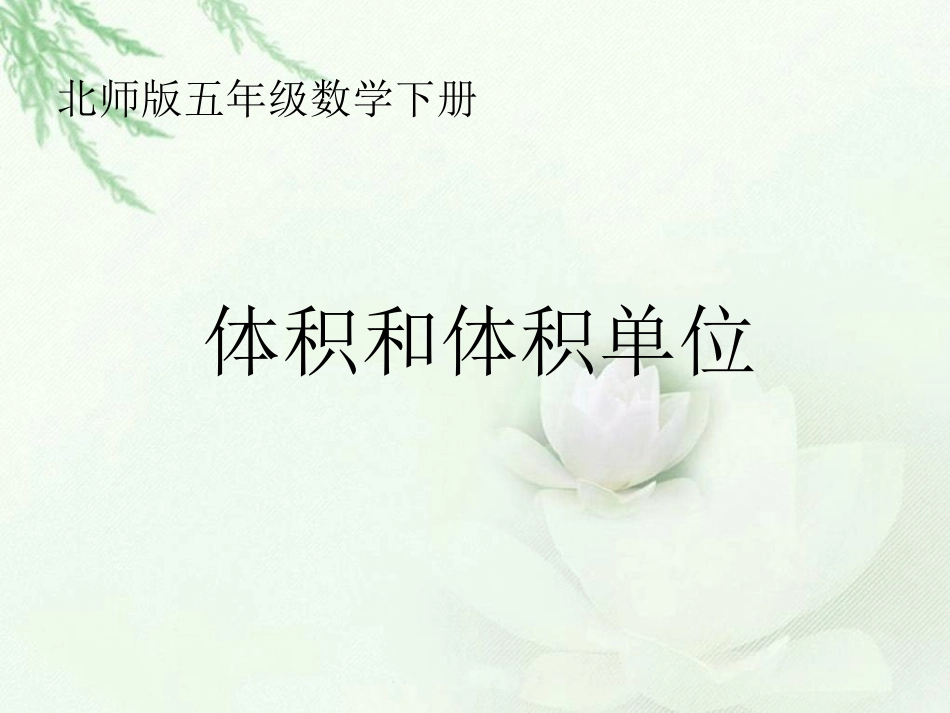 五年级下册体积单位课件_第1页