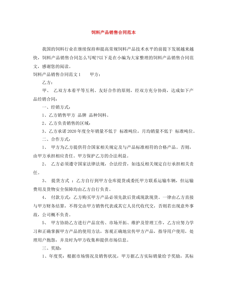 饲料产品销售合同范本 _第1页