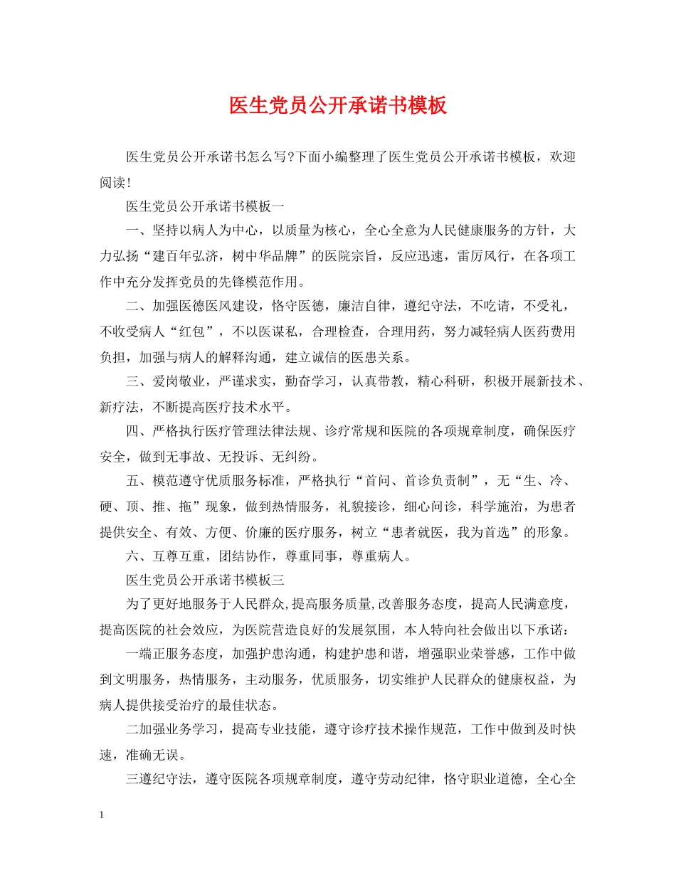 医生党员公开承诺书模板 _第1页