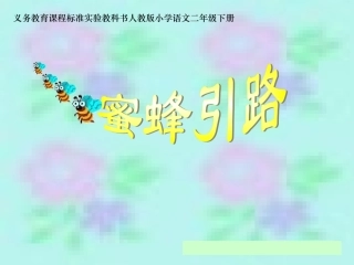 《蜜蜂引路》课件