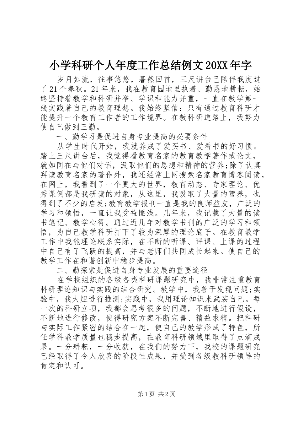 小学科研个人年度工作总结例文20XX年字_第1页