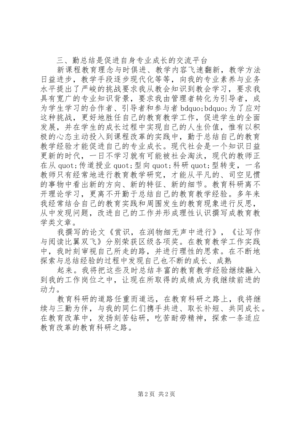 小学科研个人年度工作总结例文20XX年字_第2页