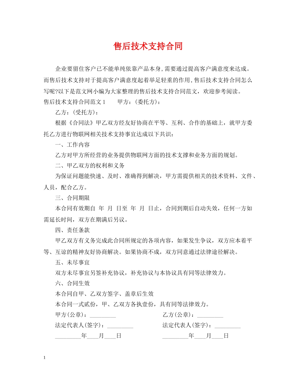 售后技术支持合同 _第1页