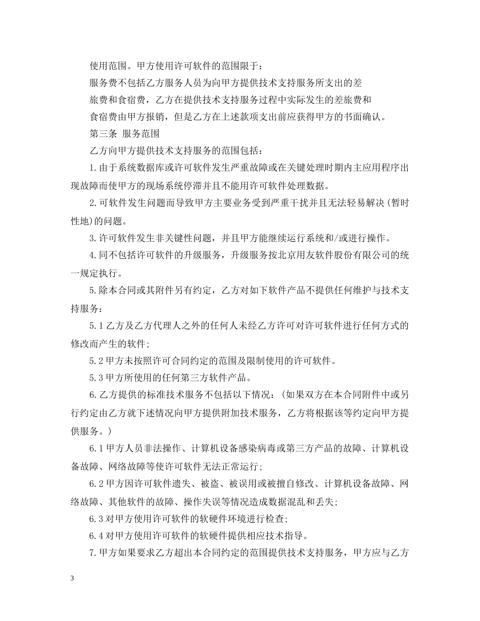 售后技术支持合同 _第3页
