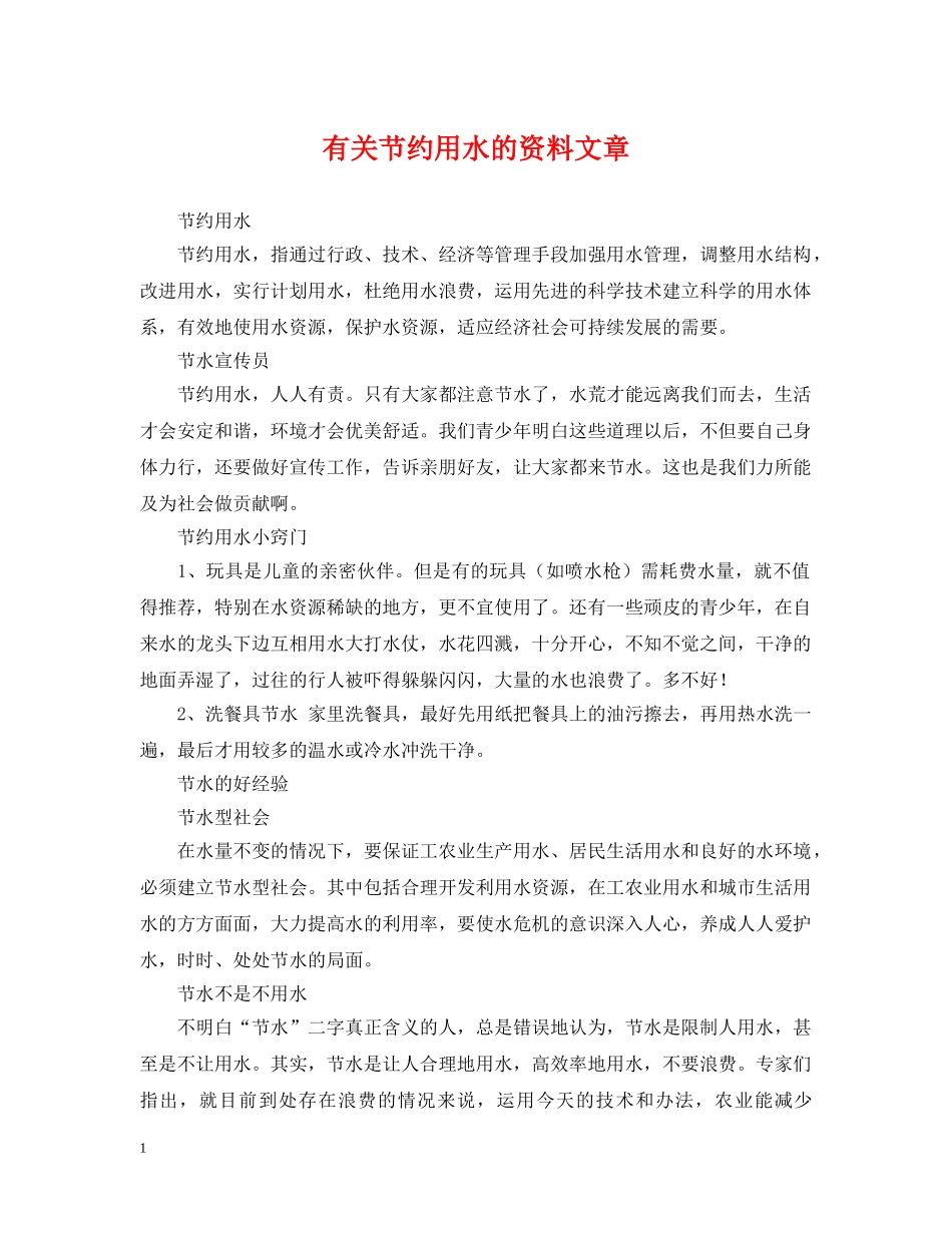 有关节约用水的资料文章 _第1页