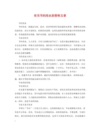 有关节约用水的资料文章 