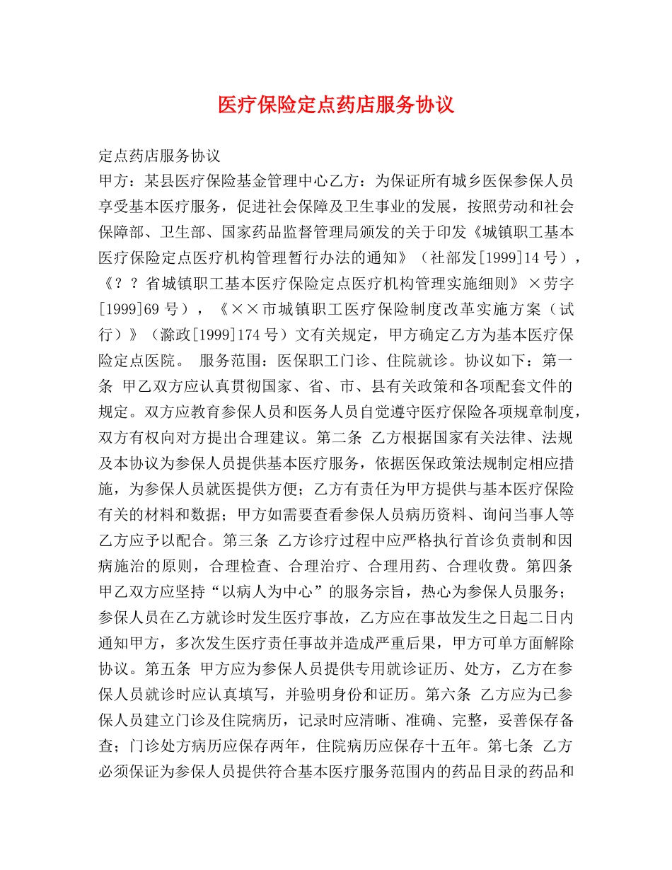 医疗保险定点药店服务协议 _第1页