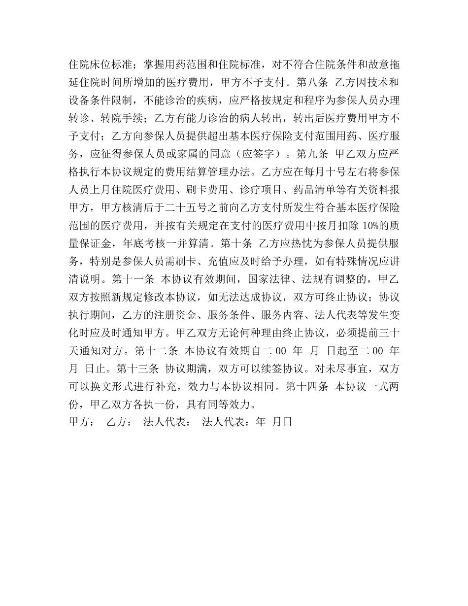 医疗保险定点药店服务协议 _第2页