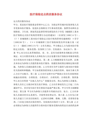 医疗保险定点药店服务协议 