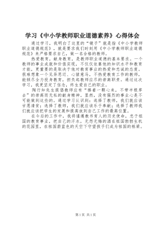 学习《中小学教师职业道德素养》体会心得