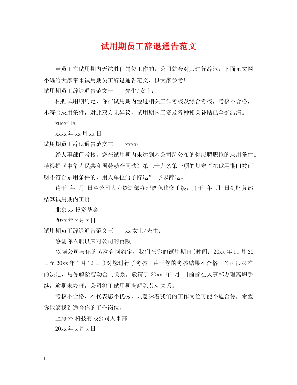 试用期员工辞退通告范文 _第1页