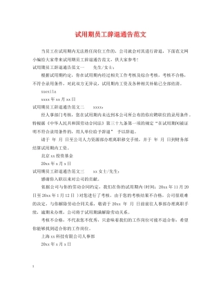 试用期员工辞退通告范文 