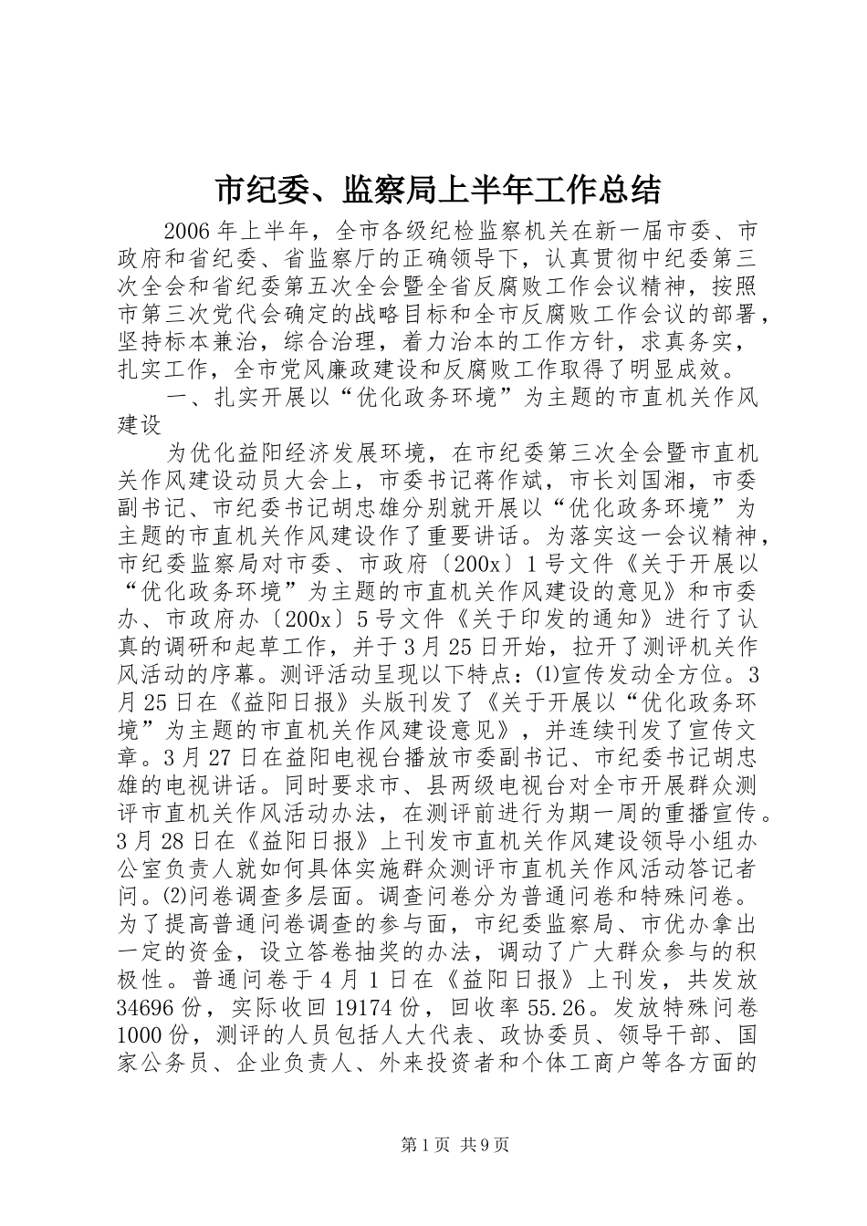 市纪委、监察局上半年工作总结 _第1页